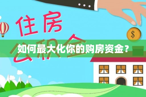 机会如何最大化你的购房资金？