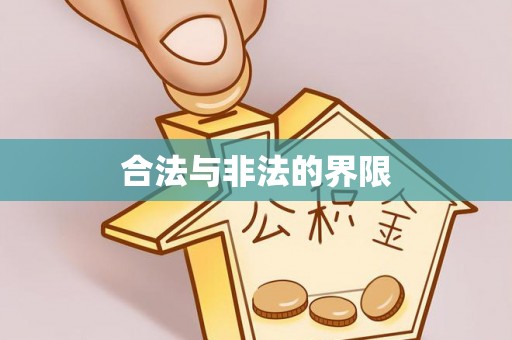 机会合法与非法的界限