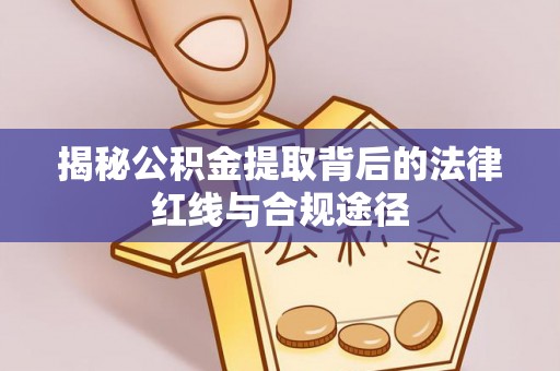 机会揭秘公积金提取背后的法律红线与合规途径