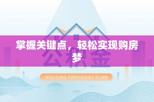 机会掌握关键点，轻松实现购房梦