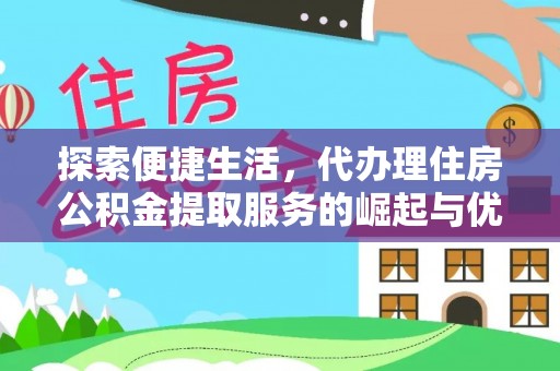 机会探索便捷生活，代办理住房公积金提取服务的崛起与优势