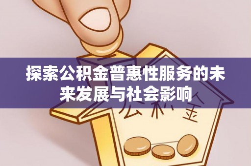 机会探索公积金普惠性服务的未来发展与社会影响