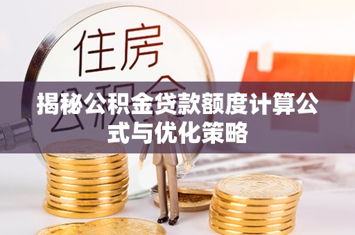 机会揭秘公积金贷款额度计算公式与优化策略