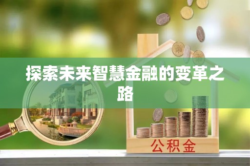 机会探索未来智慧金融的变革之路