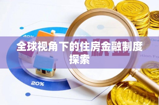 机会全球视角下的住房金融制度探索