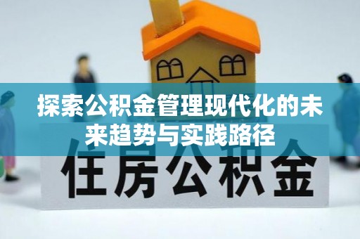 机会探索公积金管理现代化的未来趋势与实践路径