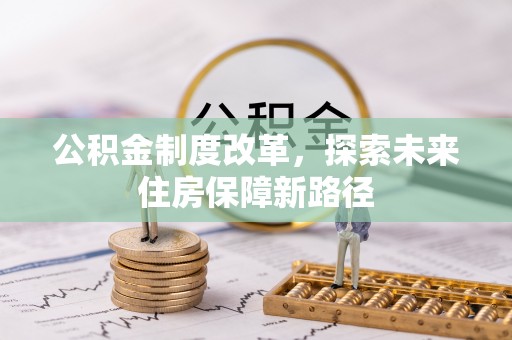 机会公积金制度改革，探索未来住房保障新路径