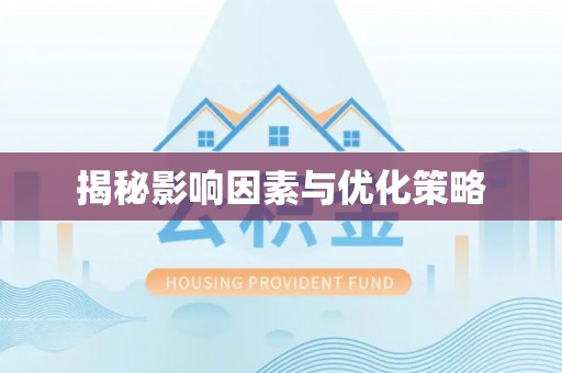 机会揭秘影响因素与优化策略