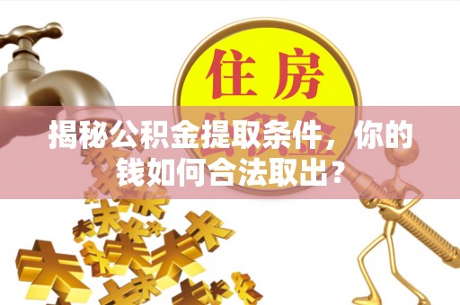 机会揭秘公积金提取条件，你的钱如何合法取出？