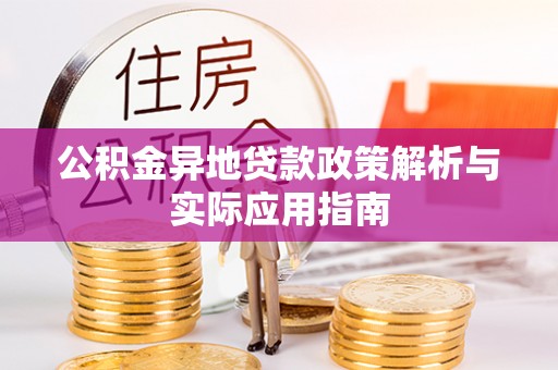 机会公积金异地贷款政策解析与实际应用指南