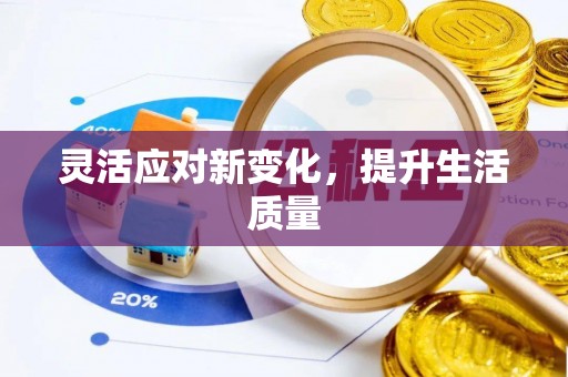 机会灵活应对新变化，提升生活质量