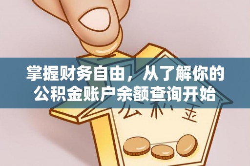 机会掌握财务自由，从了解你的公积金账户余额查询开始