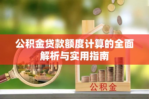 机会公积金贷款额度计算的全面解析与实用指南