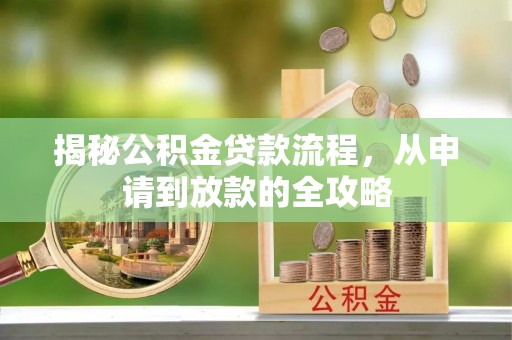 机会揭秘公积金贷款流程，从申请到放款的全攻略