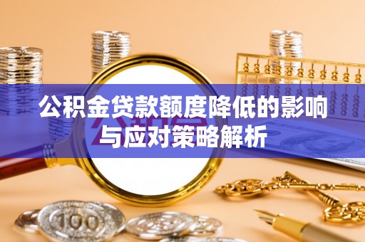 机会公积金贷款额度降低的影响与应对策略解析