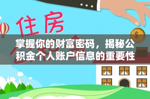 机会掌握你的财富密码，揭秘公积金个人账户信息的重要性