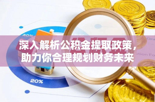 机会深入解析公积金提取政策，助力你合理规划财务未来