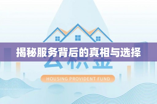 机会揭秘服务背后的真相与选择
