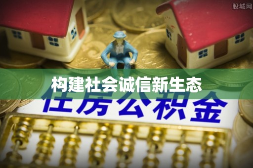 机会构建社会诚信新生态