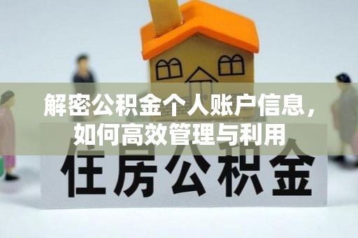 机会解密公积金个人账户信息，如何高效管理与利用