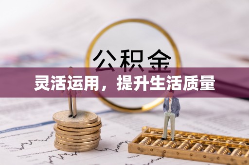 机会灵活运用，提升生活质量