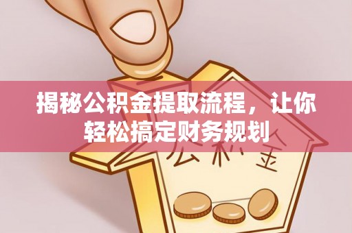 机会揭秘公积金提取流程，让你轻松搞定财务规划