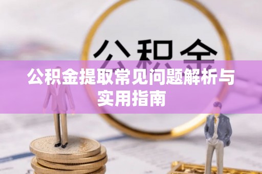 机会公积金提取常见问题解析与实用指南