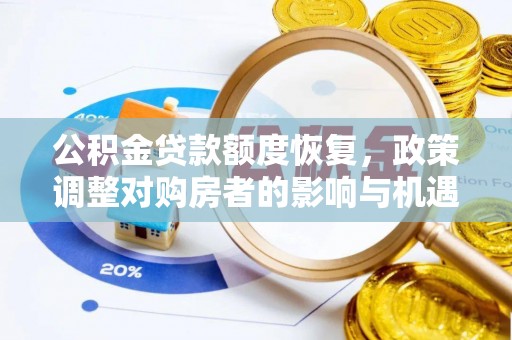 机会公积金贷款额度恢复，政策调整对购房者的影响与机遇
