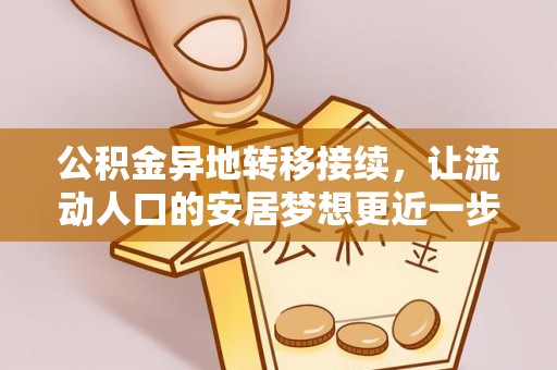 机会公积金异地转移接续，让流动人口的安居梦想更近一步