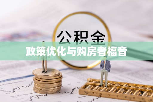 机会政策优化与购房者福音