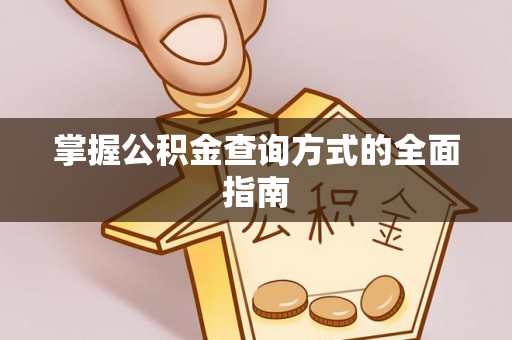 机会掌握公积金查询方式的全面指南