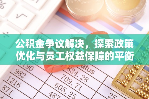 机会公积金争议解决，探索政策优化与员工权益保障的平衡点