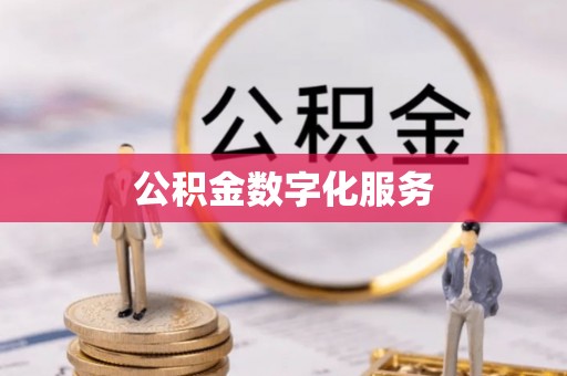 机会公积金数字化服务