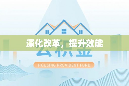 机会深化改革，提升效能