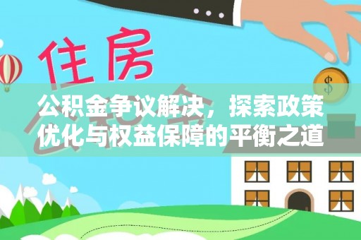 机会公积金争议解决，探索政策优化与权益保障的平衡之道