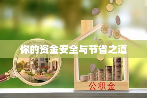 机会你的资金安全与节省之道