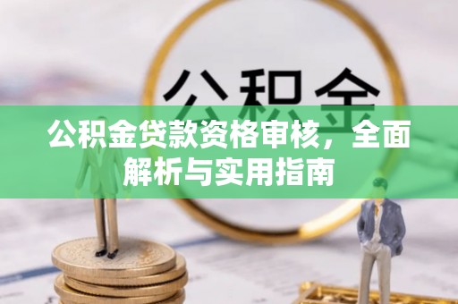 机会公积金贷款资格审核，全面解析与实用指南