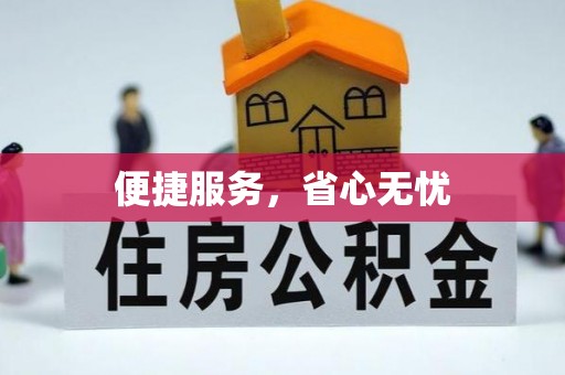 机会便捷服务，省心无忧