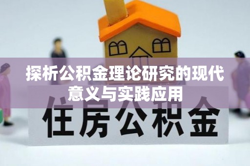机会探析公积金理论研究的现代意义与实践应用
