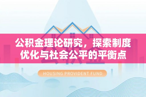 机会公积金理论研究，探索制度优化与社会公平的平衡点