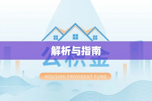 机会解析与指南
