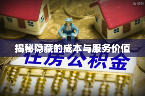 机会揭秘隐藏的成本与服务价值