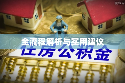 机会全流程解析与实用建议