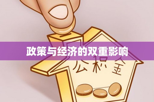 机会政策与经济的双重影响