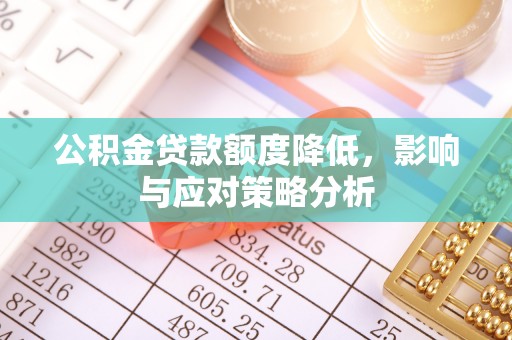 机会公积金贷款额度降低，影响与应对策略分析