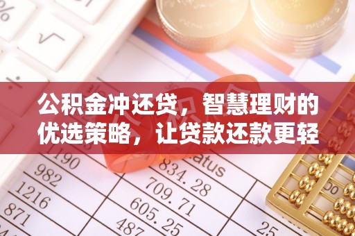 机会公积金冲还贷，智慧理财的优选策略，让贷款还款更轻松