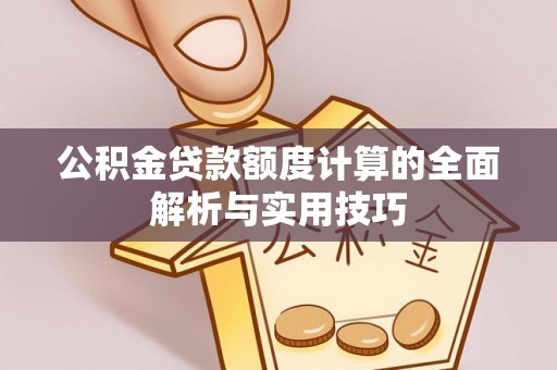 机会公积金贷款额度计算的全面解析与实用技巧