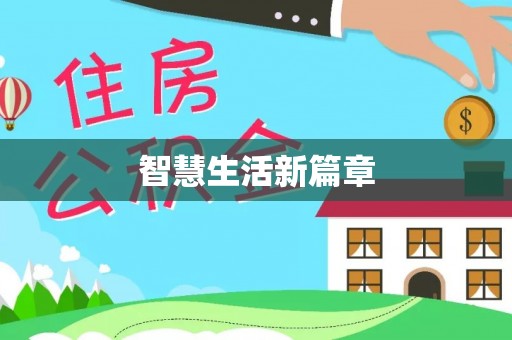 机会智慧生活新篇章