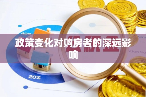 机会政策变化对购房者的深远影响