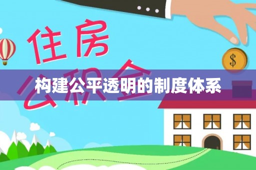 机会构建公平透明的制度体系